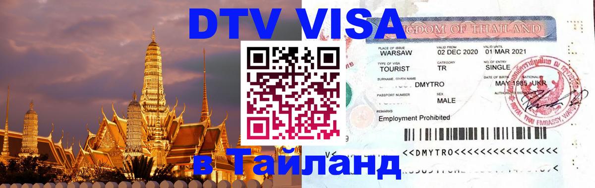 DTV (ДТВ) visa Таиланд Берн 